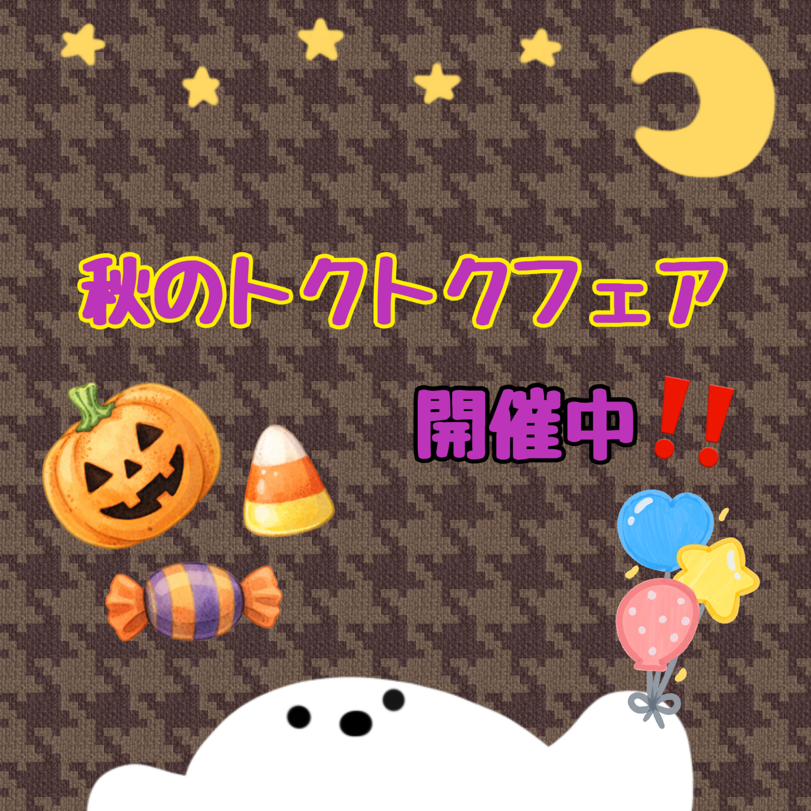 秋のトクトクフェア開催中☆